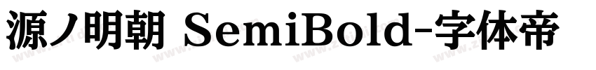 源ノ明朝 SemiBold字体转换